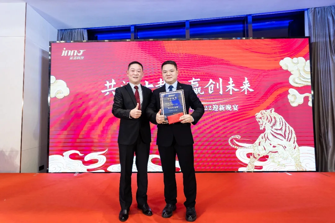 “共濟(jì)十載，贏創(chuàng)未來(lái)” 英諾科技十周年暨2022迎新晚宴圓滿舉行！