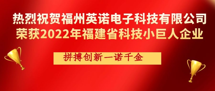熱烈祝賀英諾科技榮獲2022年福建省科技小巨人企業(yè)稱號！