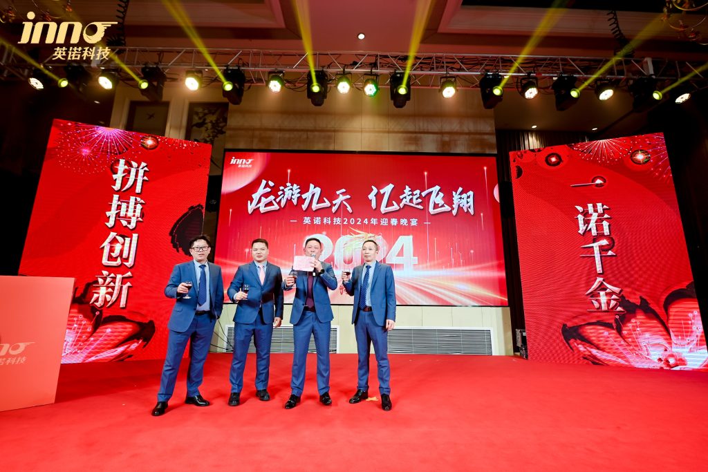 英諾科技2023年度頒獎典禮暨2024迎春晚宴圓滿成功！